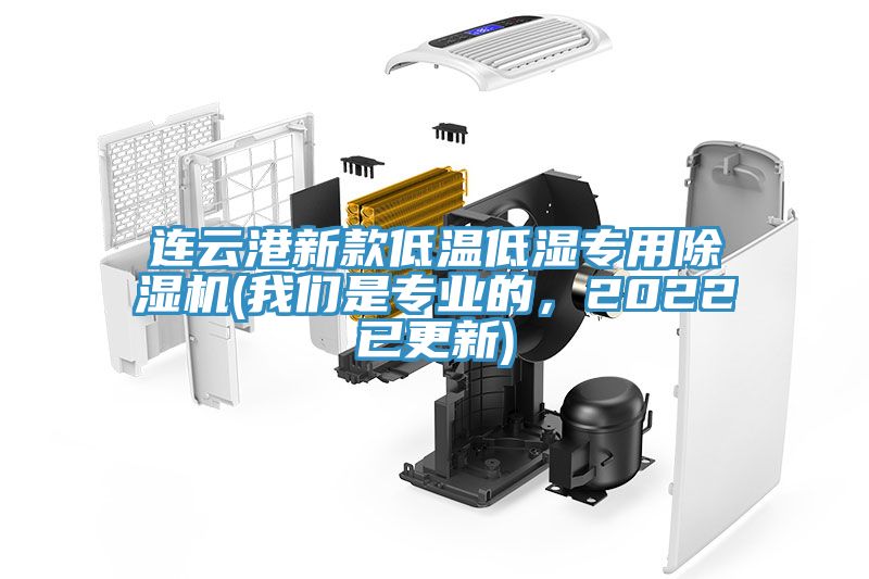 連云港新款低溫低濕專用除濕機(我們是專業(yè)的，2022已更新)