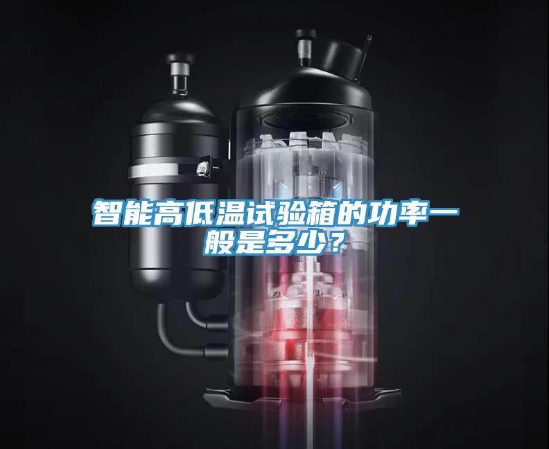 智能高低溫試驗(yàn)箱的功率一般是多少？
