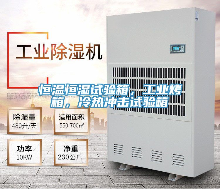 恒溫恒濕試驗(yàn)箱，工業(yè)烤箱，冷熱沖擊試驗(yàn)箱