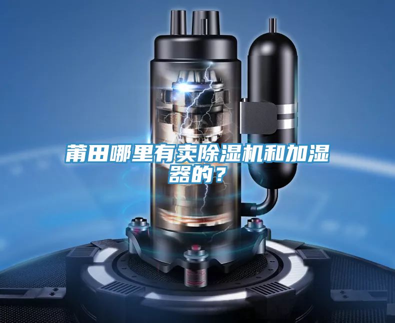 莆田哪里有賣除濕機和加濕器的？