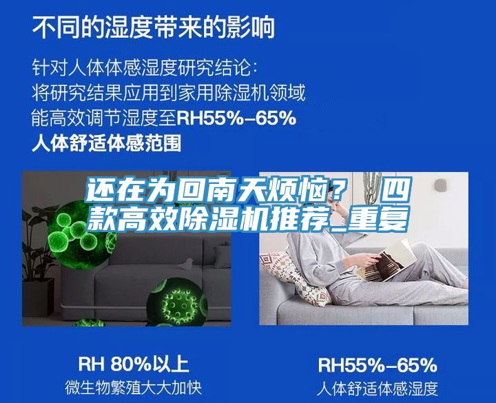 還在為回南天煩惱？ 四款高效除濕機推薦_重復