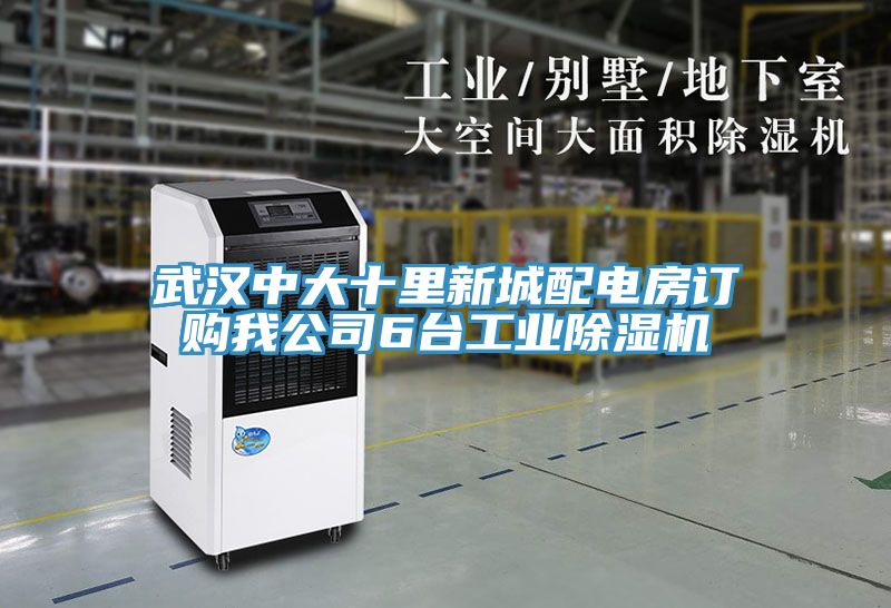 武漢中大十里新城配電房訂購我公司6臺(tái)工業(yè)除濕機(jī)