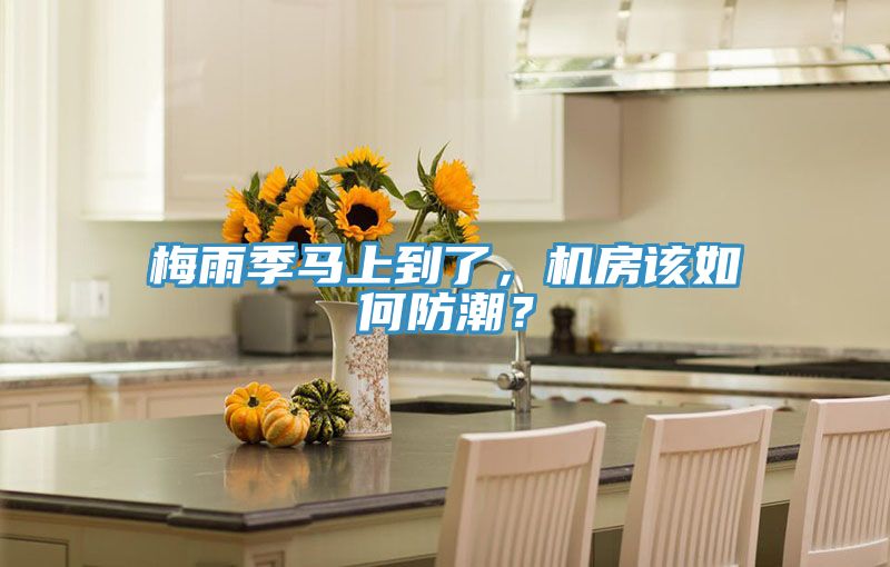 梅雨季馬上到了，機房該如何防潮？