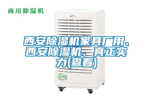 西安除濕機(jī)家具廠(chǎng)用、西安除濕機(jī)、真正實(shí)力(查看)