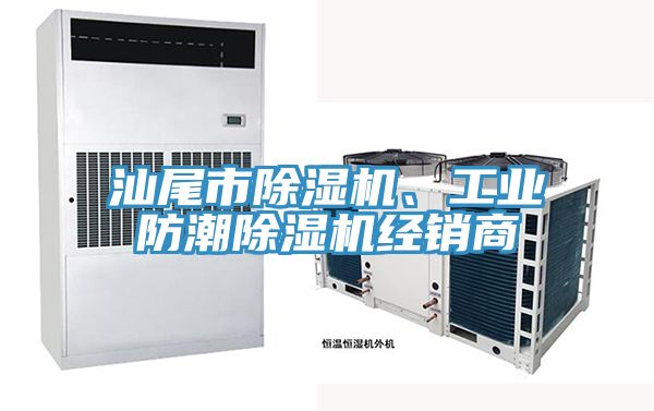 汕尾市除濕機(jī)、工業(yè)防潮除濕機(jī)經(jīng)銷(xiāo)商