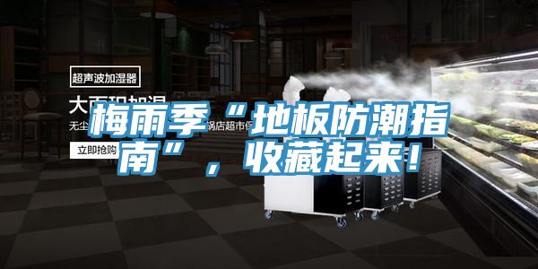 梅雨季“地板防潮指南”，收藏起來！