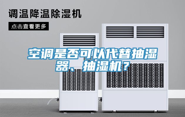 空調(diào)是否可以代替抽濕器、抽濕機？