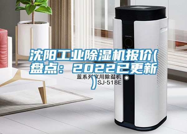 沈陽工業(yè)除濕機(jī)報價(盤點：2022已更新)