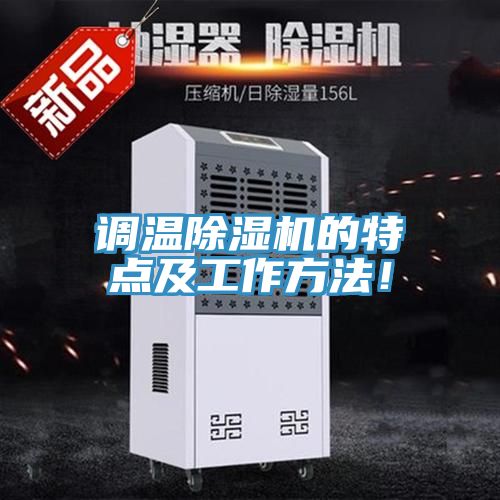 調(diào)溫除濕機(jī)的特點及工作方法！