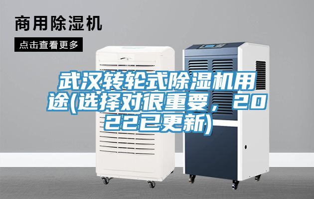武漢轉(zhuǎn)輪式除濕機(jī)用途(選擇對(duì)很重要，2022已更新)