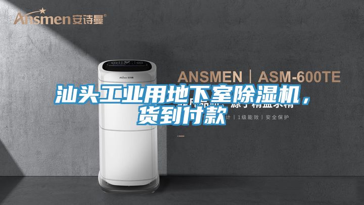 汕頭工業(yè)用地下室除濕機(jī)，貨到付款