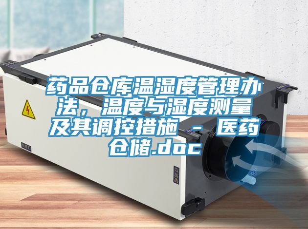 藥品倉庫溫濕度管理辦法，溫度與濕度測量及其調(diào)控措施 - 醫(yī)藥倉儲.doc