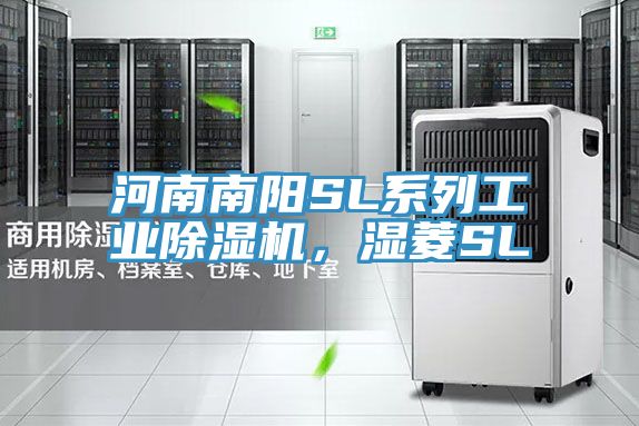河南南陽SL系列工業(yè)除濕機，濕菱SL