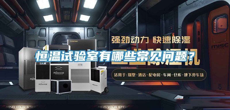 恒溫試驗室有哪些常見問題？