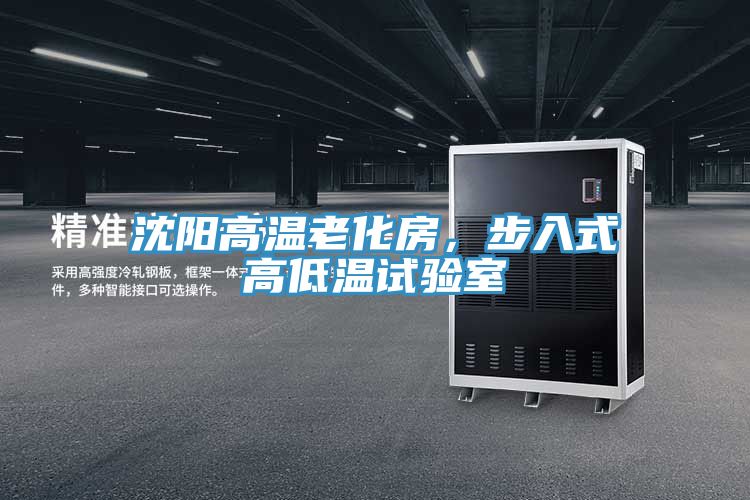 沈陽高溫老化房，步入式高低溫試驗(yàn)室