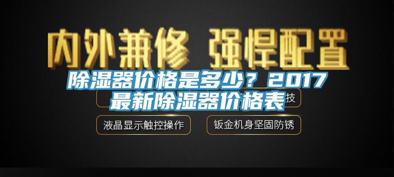 除濕器價格是多少？2017最新除濕器價格表