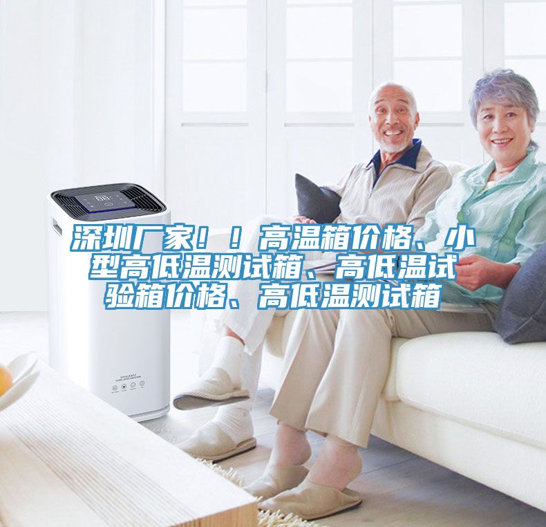 深圳廠家！！高溫箱價格、小型高低溫測試箱、高低溫試驗箱價格、高低溫測試箱