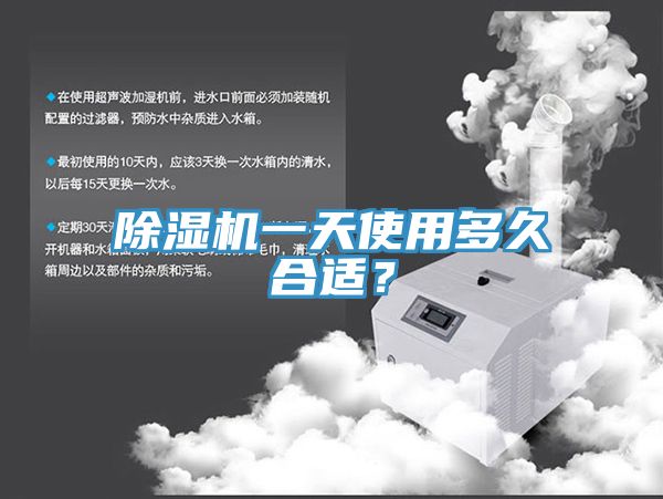 除濕機(jī)一天使用多久合適？