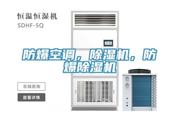 防爆空調(diào)，除濕機(jī)，防爆除濕機(jī)