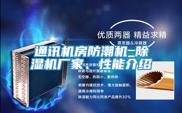 通訊機(jī)房防潮機(jī)_除濕機(jī)廠家、性能介紹