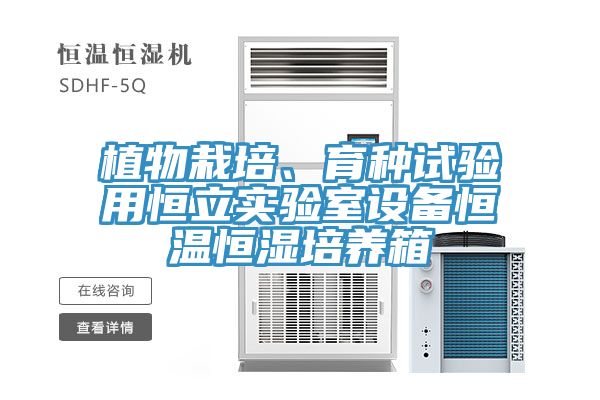植物栽培、育種試驗用恒立實驗室設備恒溫恒濕培養(yǎng)箱