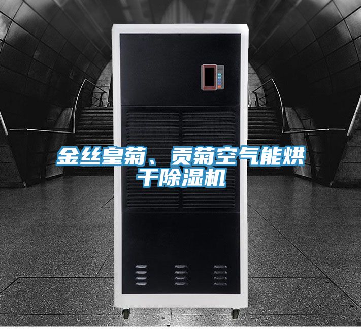 金絲皇菊、貢菊空氣能烘干除濕機(jī)