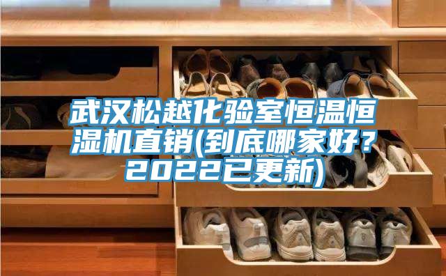 武漢松越化驗(yàn)室恒溫恒濕機(jī)直銷(xiāo)(到底哪家好？2022已更新)