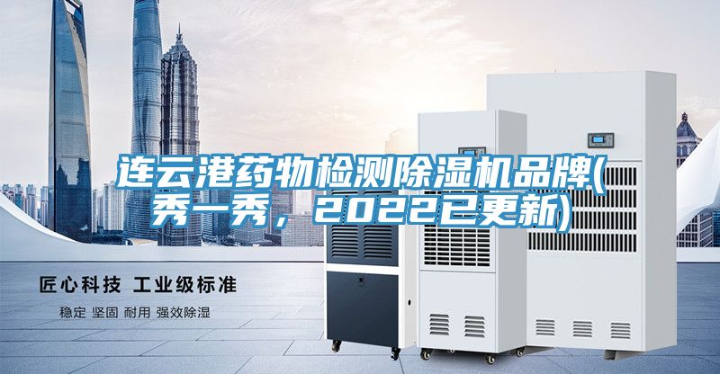 連云港藥物檢測(cè)除濕機(jī)品牌(秀一秀，2022已更新)