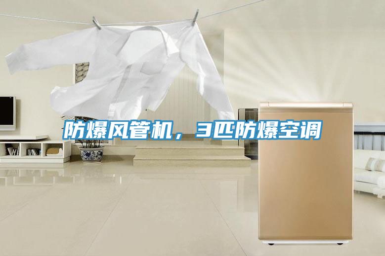 防爆風管機，3匹防爆空調