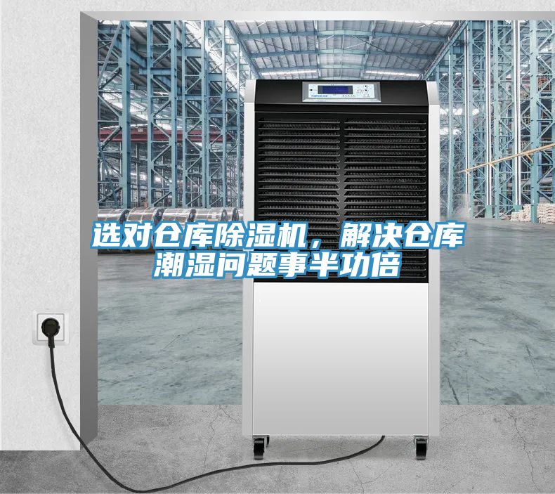 選對(duì)倉(cāng)庫(kù)除濕機(jī)，解決倉(cāng)庫(kù)潮濕問(wèn)題事半功倍