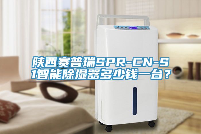 陜西賽普瑞SPR-CN-S1智能除濕器多少錢一臺(tái)？