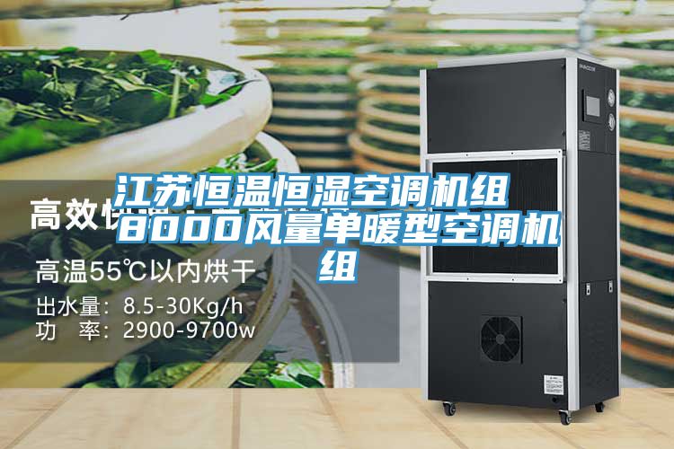 江蘇恒溫恒濕空調(diào)機組  8000風(fēng)量單暖型空調(diào)機組