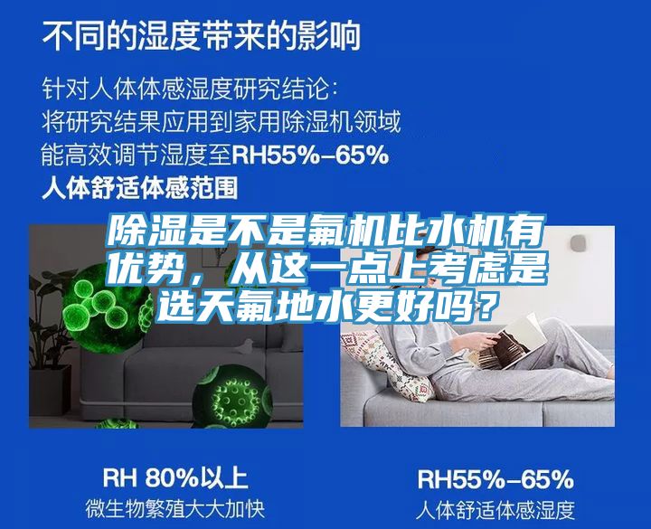 除濕是不是氟機(jī)比水機(jī)有優(yōu)勢，從這一點(diǎn)上考慮是選天氟地水更好嗎？