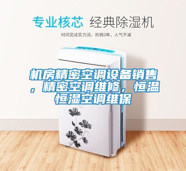 機(jī)房精密空調(diào)設(shè)備銷售，精密空調(diào)維修，恒溫恒濕空調(diào)維保