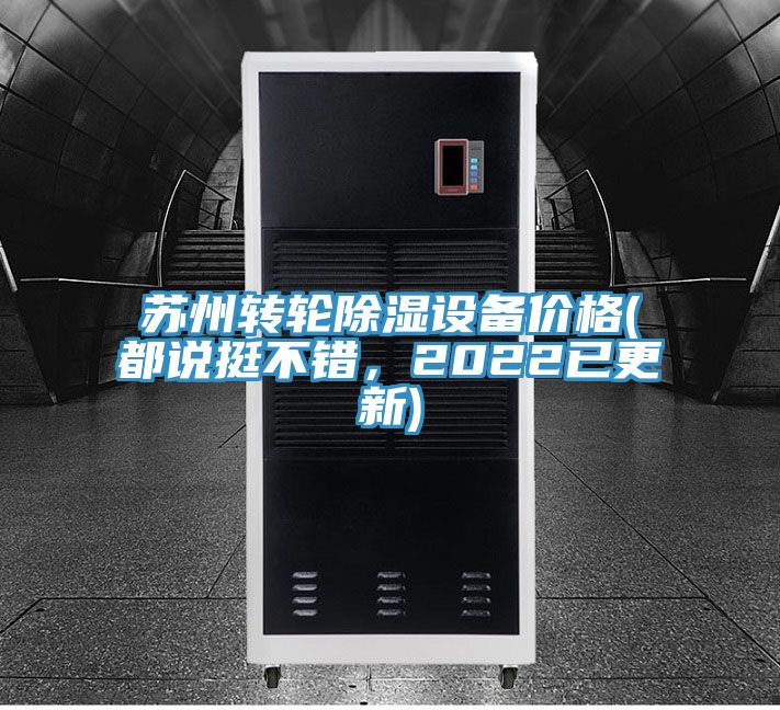 蘇州轉(zhuǎn)輪除濕設(shè)備價格(都說挺不錯，2022已更新)
