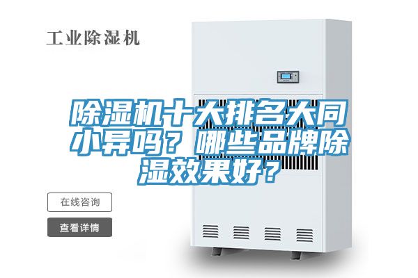 除濕機(jī)十大排名大同小異嗎？哪些品牌除濕效果好？