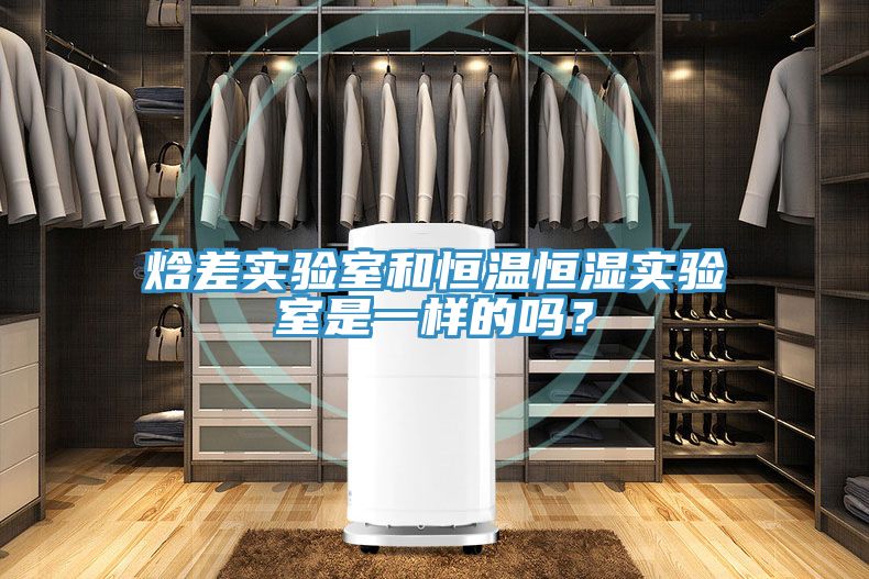 焓差實(shí)驗(yàn)室和恒溫恒濕實(shí)驗(yàn)室是一樣的嗎？