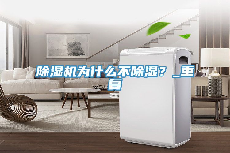 除濕機為什么不除濕？_重復(fù)