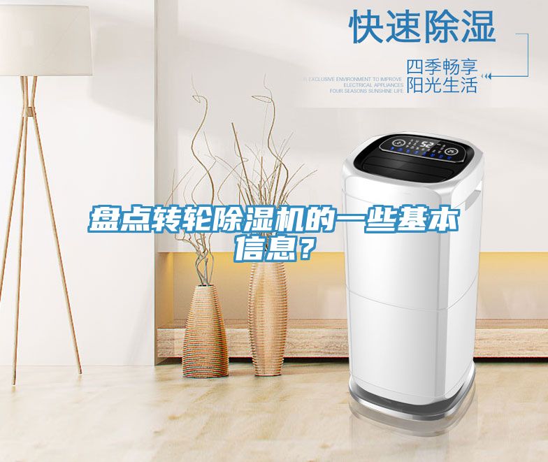 盤點(diǎn)轉(zhuǎn)輪除濕機(jī)的一些基本信息？