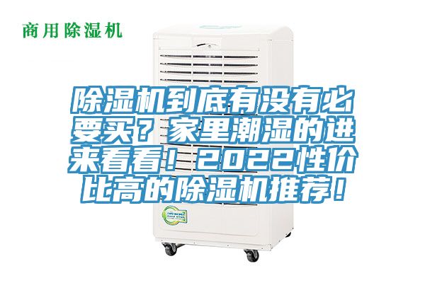 除濕機(jī)到底有沒有必要買？家里潮濕的進(jìn)來看看！2022性價(jià)比高的除濕機(jī)推薦！
