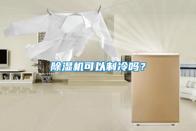 除濕機可以制冷嗎？
