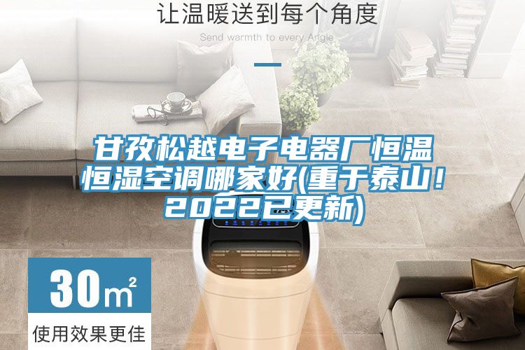 甘孜松越電子電器廠恒溫恒濕空調(diào)哪家好(重于泰山！2022已更新)