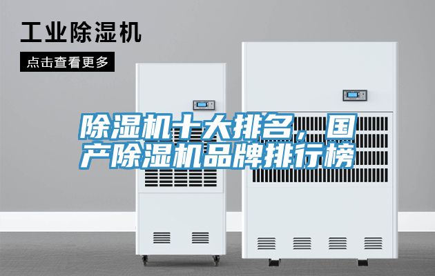 除濕機(jī)十大排名，國(guó)產(chǎn)除濕機(jī)品牌排行榜