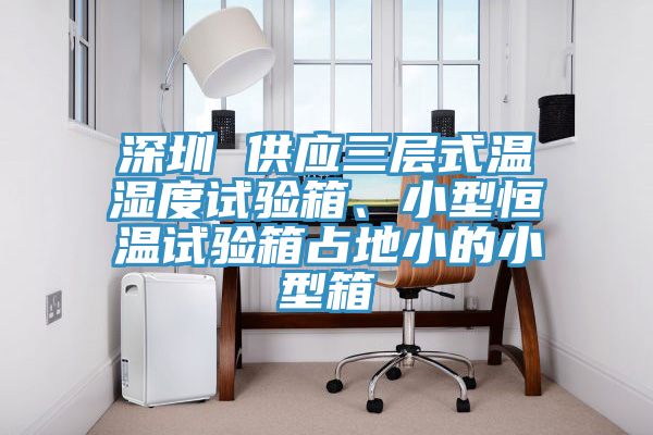 深圳 供應三層式溫濕度試驗箱、小型恒溫試驗箱占地小的小型箱