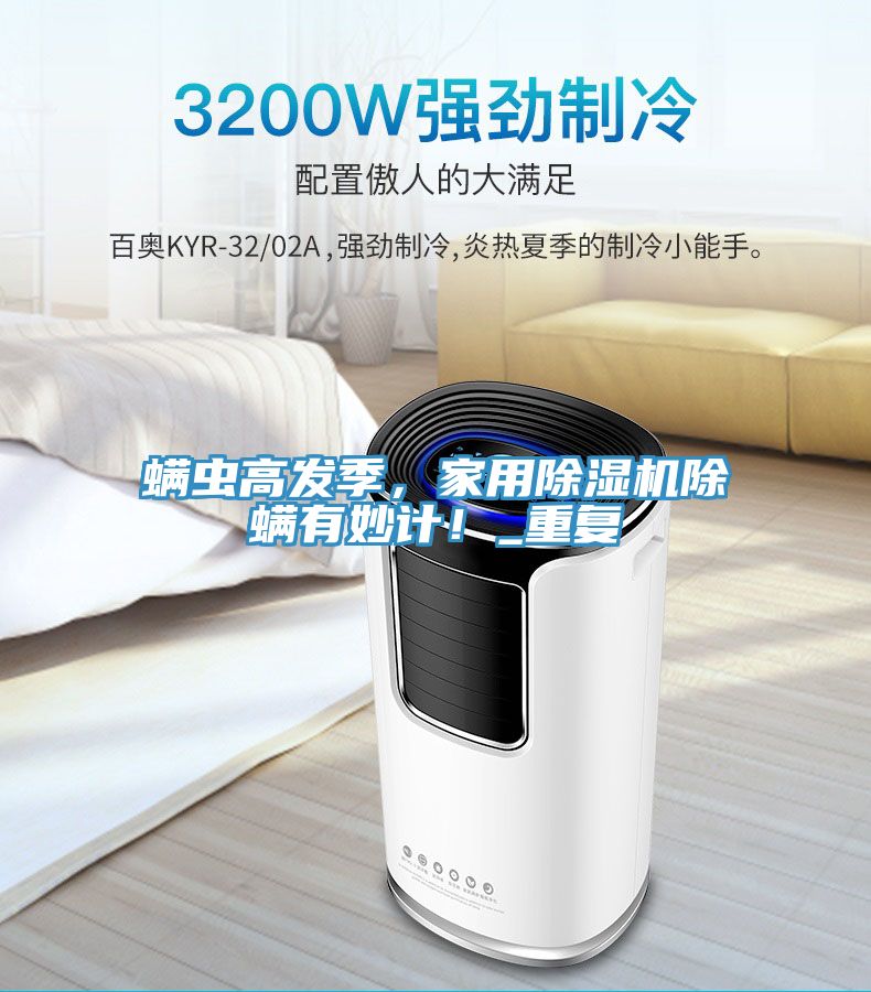 螨蟲高發(fā)季，家用除濕機(jī)除螨有妙計(jì)！_重復(fù)