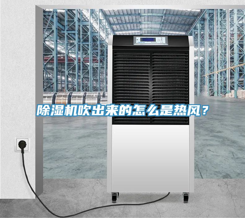 除濕機(jī)吹出來(lái)的怎么是熱風(fēng)？