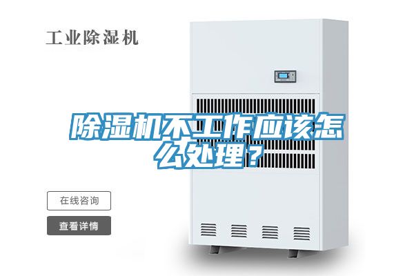 除濕機(jī)不工作應(yīng)該怎么處理？