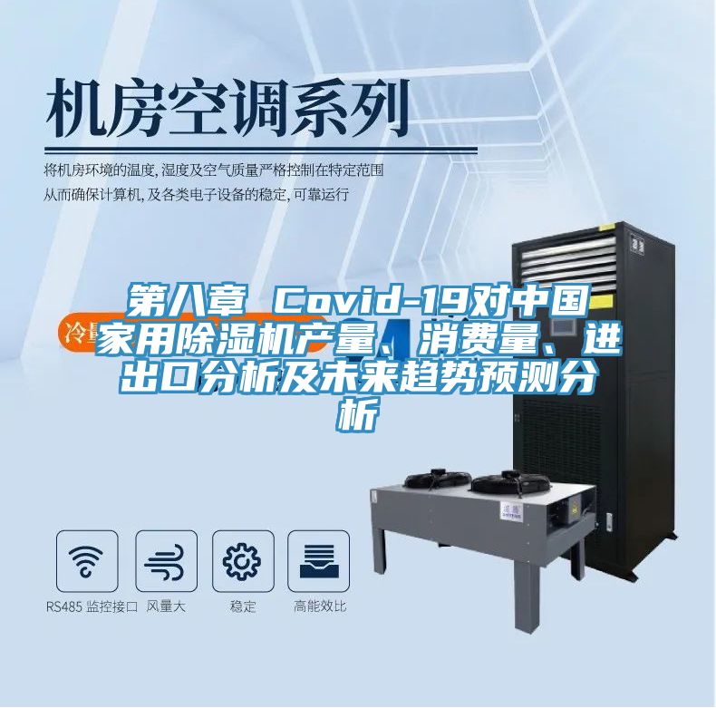 第八章 Covid-19對(duì)中國(guó)家用除濕機(jī)產(chǎn)量、消費(fèi)量、進(jìn)出口分析及未來趨勢(shì)預(yù)測(cè)分析