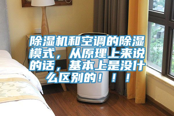 除濕機(jī)和空調(diào)的除濕模式，從原理上來說的話，基本上是沒什么區(qū)別的?。?！