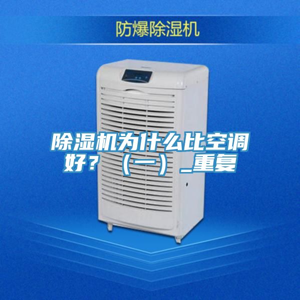 除濕機為什么比空調(diào)好？（一）_重復(fù)